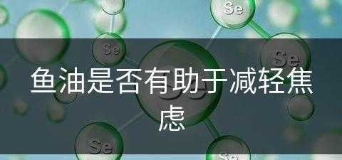 鱼油是否有助于减轻焦虑